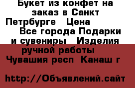 Букет из конфет на заказ в Санкт-Петрбурге › Цена ­ 200-1500 - Все города Подарки и сувениры » Изделия ручной работы   . Чувашия респ.,Канаш г.